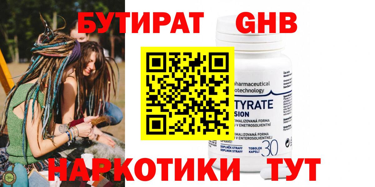 БУТИРАТ оксибутират Калининград