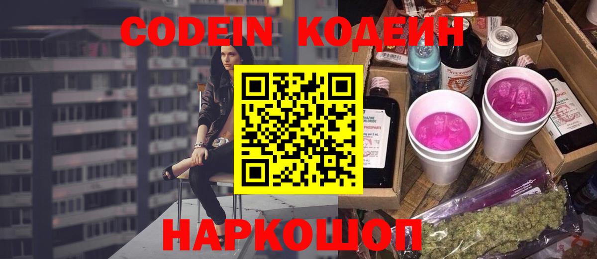 Кодеин напиток Lean (лин) Калининград
