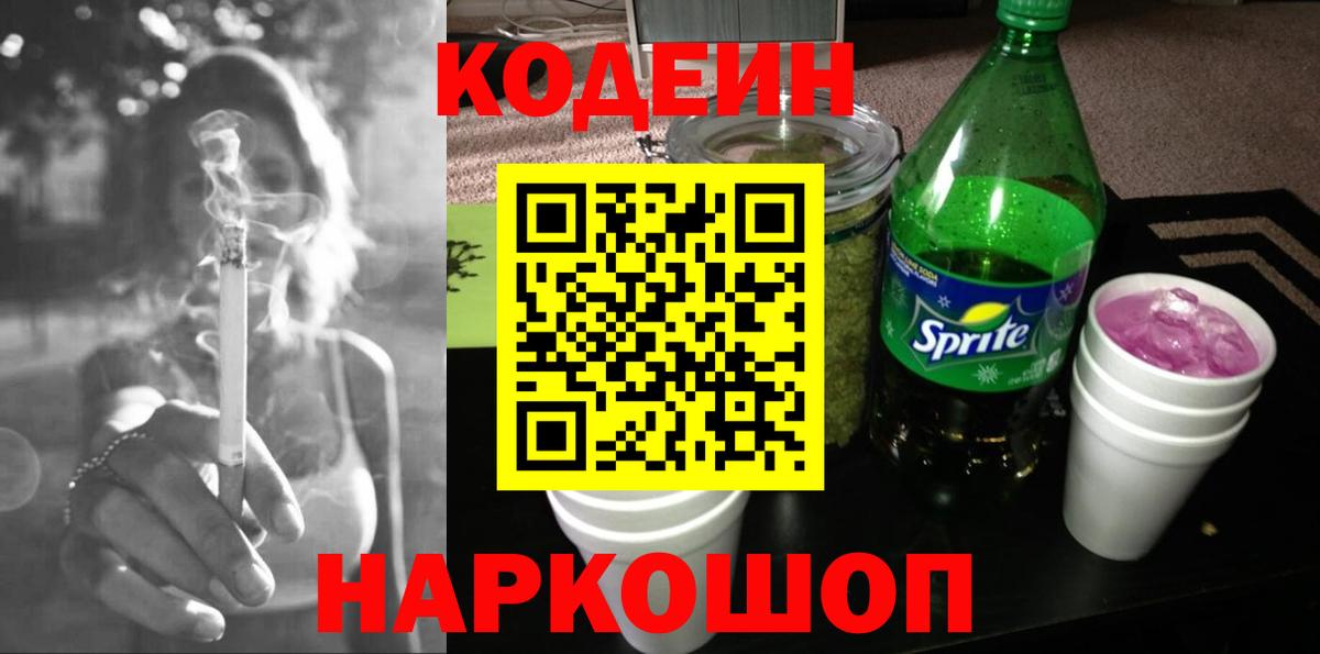 Codein напиток Lean (лин)  Codein Purple Drank  Калининград  Вход с VPN 