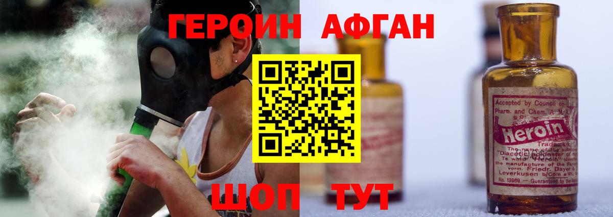 Героин Афган Калининград